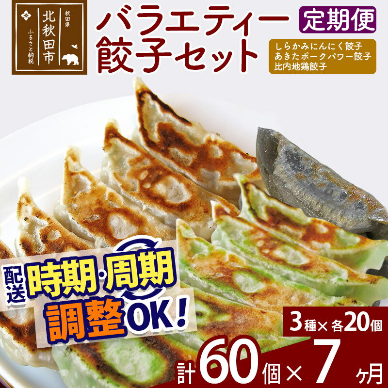 【ふるさと納税】【定期便7ヶ月】バラエティー餃子セット 3種×各20個 計60個 お届け時期選べる