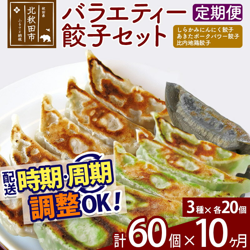 【ふるさと納税】【定期便10ヶ月】バラエティー餃子セット 3種×各20個 計60個 お届け時期選べる