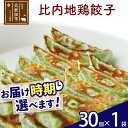 【ふるさと納税】比内地鶏餃子 30個(30個×1パック) お届け時期選べる