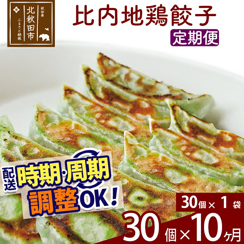 【ふるさと納税】【定期便10ヶ月】比内地鶏餃子 30個(30個×1パック) お届け時期選べる