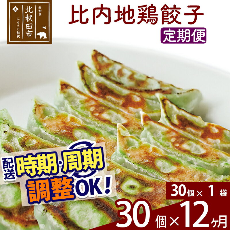 【ふるさと納税】【定期便12ヶ月】比内地鶏餃子 30個(30個×1パック) お届け時期選べる