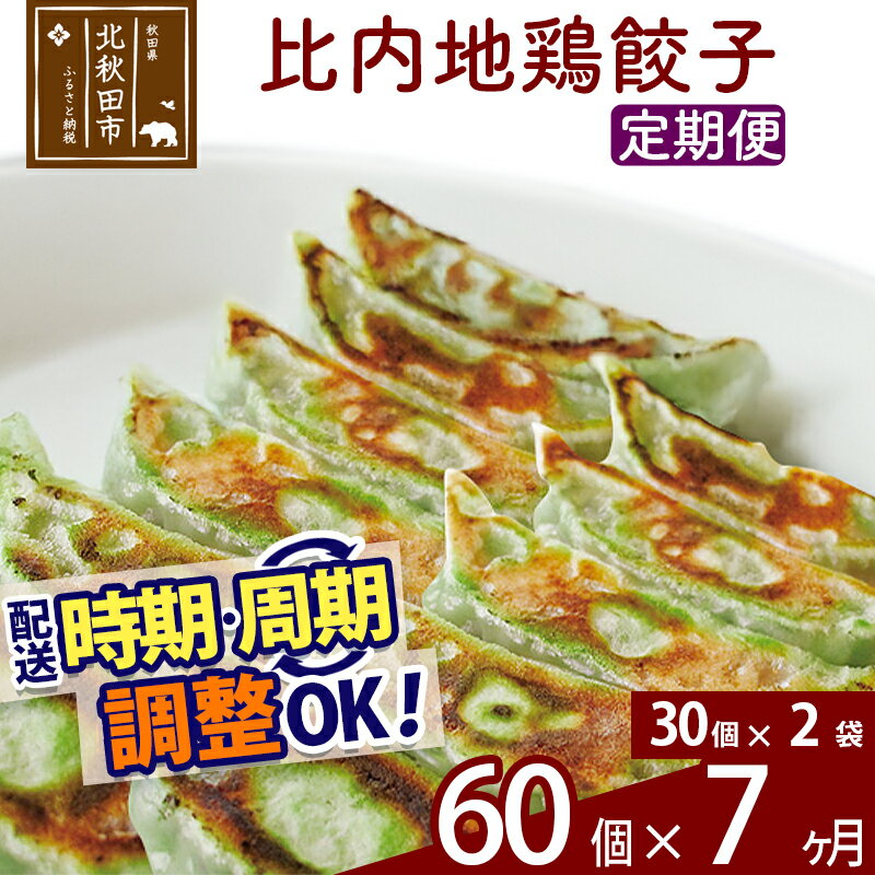 【ふるさと納税】【定期便7ヶ月】比内地鶏餃子 60個(30個×2パック) お届け時期選べる