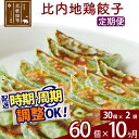 【ふるさと納税】【定期便10ヶ月】比内地鶏餃子 60個(30個×2パック) お届け時期選べる