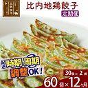 【ふるさと納税】【定期便12ヶ月】比内地鶏餃子 60個(30個×2パック) お届け時期選べる