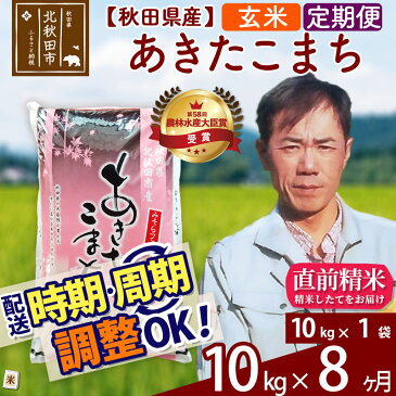【ふるさと納税】 《定期便8ヶ月》 【玄米】 秋田県産 あきたこまち 10kg(10kg×1袋)×8回 農林水産大臣賞受賞 「水の郷100選」森吉山系からの清らかな水で育てたお米 農家直送 一等米 8か月 8ヵ月 8カ月 8ケ月