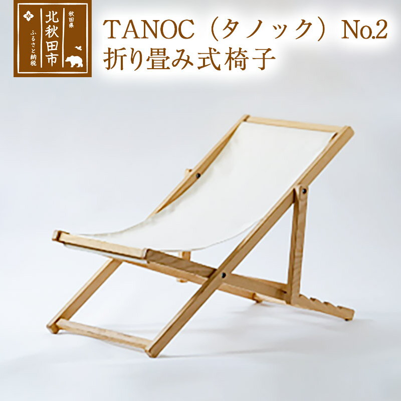 TANOC(タノック)No.2 折り畳み式椅子