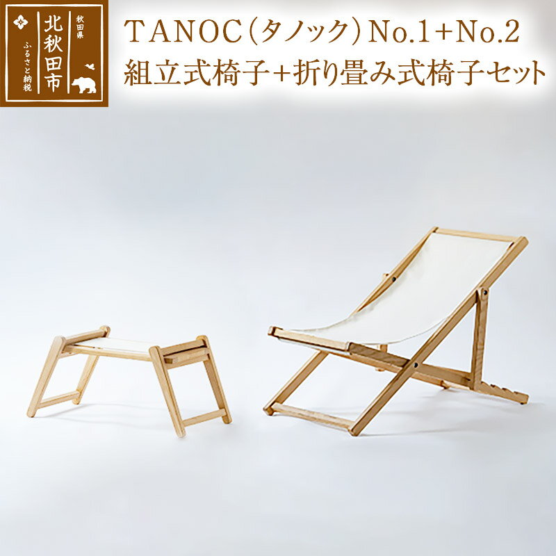 【ふるさと納税】TANOC（タノック）No.1＋No.2　組立式椅子＋折り畳み式椅子セット