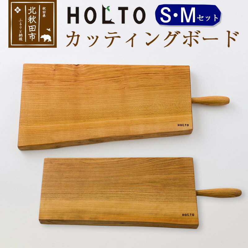 HOLTO カッティングボード SMセット 木製 山桜(ヤマザクラ) 職人 まな板 まないた クッキングボード 木 おしゃれ ウッド シンプル ナチュラル 食器 耐久性 プレゼント 人気 アウトドア キャンプ BBQ ホルト