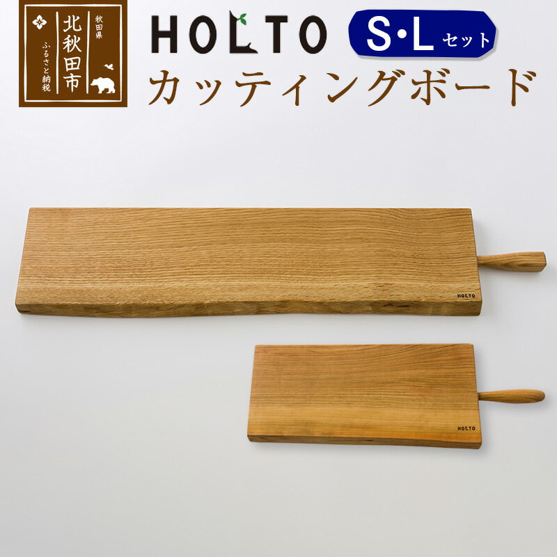 HOLTO カッティングボード SLセット 木製 山桜(ヤマザクラ) 楢(ナラ) 職人 まな板 まないた クッキングボード 木 おしゃれ ウッド シンプル ナチュラル 食器 耐久性 プレゼント 人気 アウトドア キャンプ BBQ ホルト