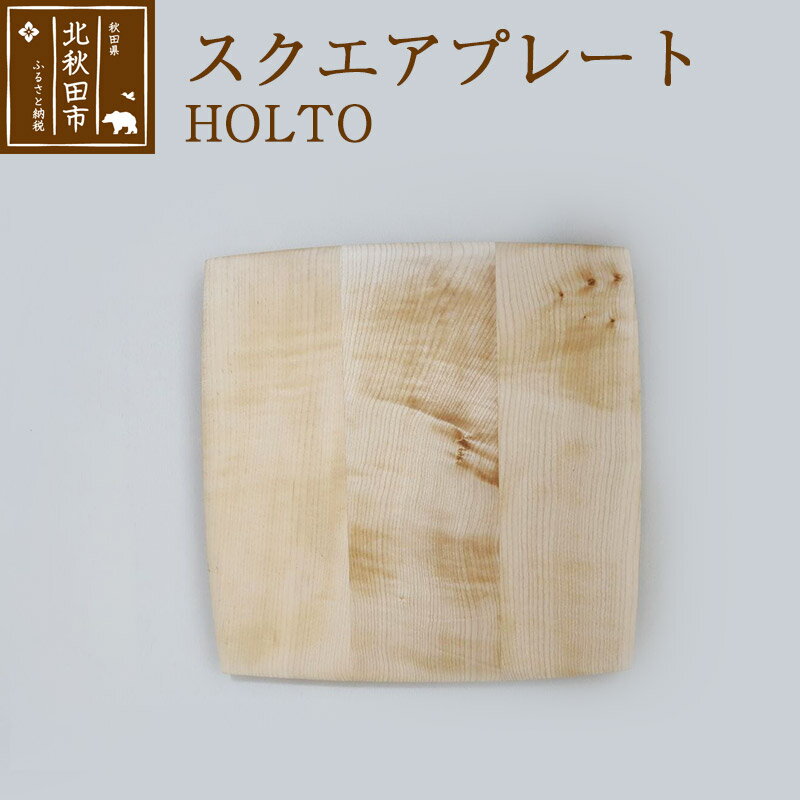 スクエアプレート HOLTO 食器 木製 手作り オシャレ 皿 四角 大皿