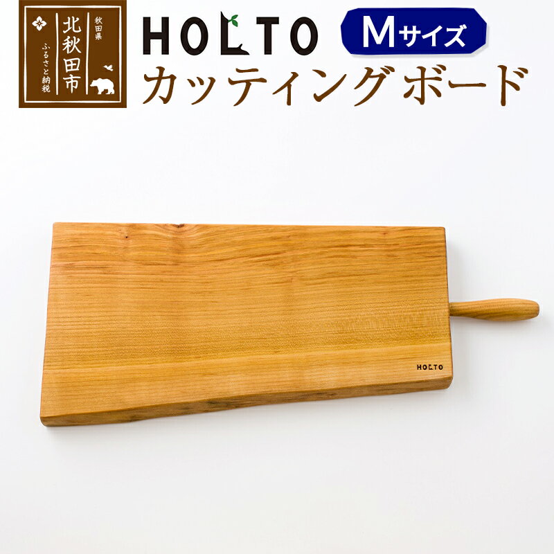 8位! 口コミ数「0件」評価「0」HOLTO　カッティングボード　Mサイズ 木製 山桜（ヤマザクラ） 職人 まな板 まないた クッキングボード 木 おしゃれ ウッド シンプル･･･ 