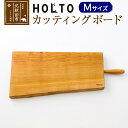 8位! 口コミ数「0件」評価「0」HOLTO　カッティングボード　Mサイズ 木製 山桜（ヤマザクラ） 職人 まな板 まないた クッキングボード 木 おしゃれ ウッド シンプル･･･ 