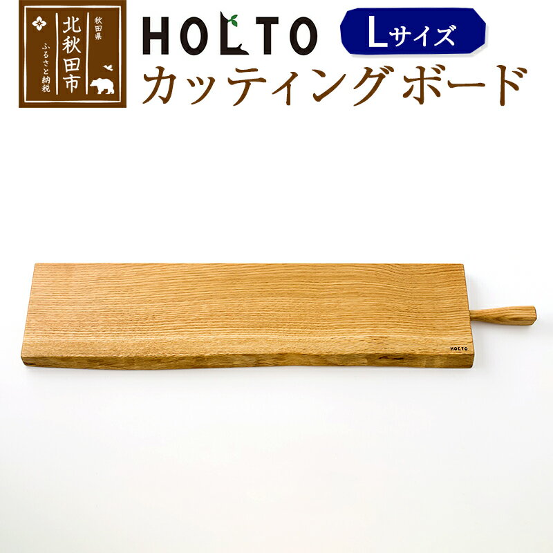 楽天秋田県北秋田市【ふるさと納税】HOLTO　カッティングボード　Lサイズ 木製 山桜（ヤマザクラ） 職人 木 おしゃれ ウッド シンプル ナチュラル 食器 耐久性 プレゼント 人気 アウトドア キャンプ BBQ ホルト