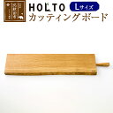 27位! 口コミ数「0件」評価「0」HOLTO　カッティングボード　Lサイズ 木製 山桜（ヤマザクラ） 職人 木 おしゃれ ウッド シンプル ナチュラル 食器 耐久性 プレゼン･･･ 