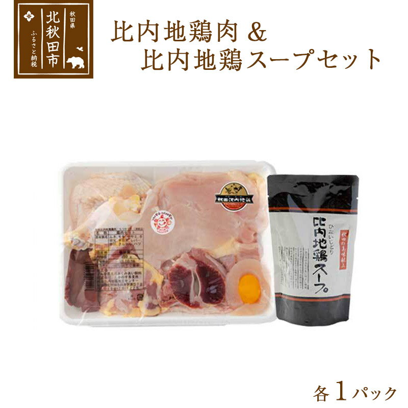 日本三大食鶏 比内地鶏・スープセット 比内地鶏肉セット1/2約650g 比内地鶏スープ300g