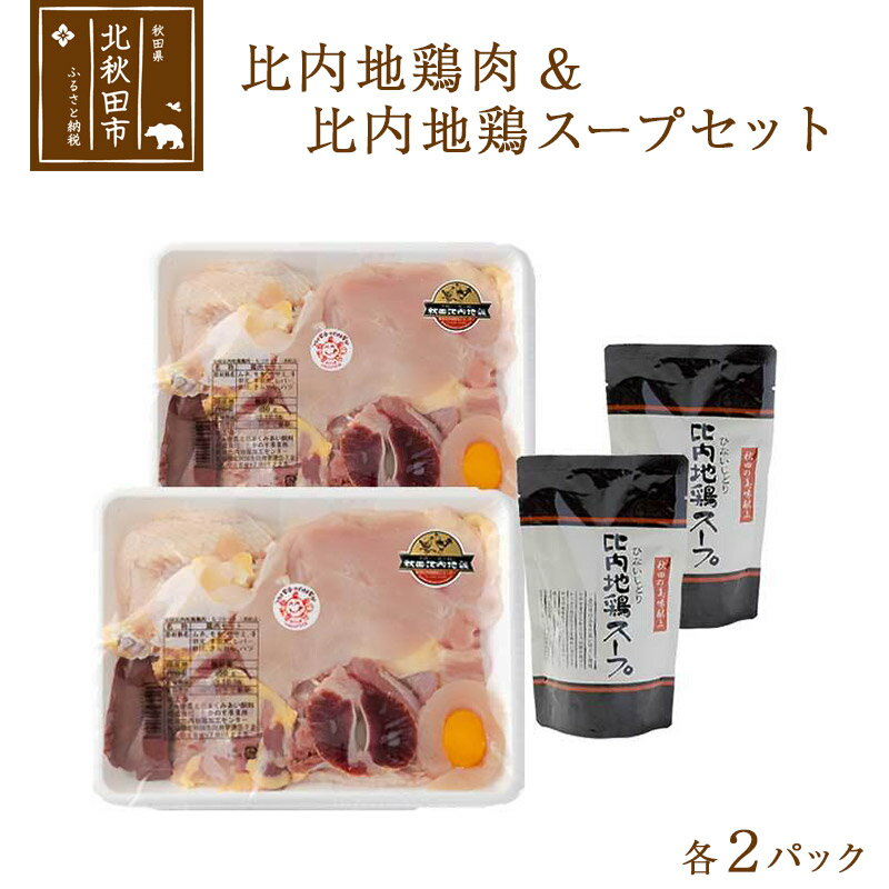 日本三大食鶏 比内地鶏肉・スープセット 比内地鶏肉セット 約650g×2パック 比内地鶏スープ300g×2パック