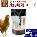【ふるさと納税】 比内地鶏 スープ 300g×4個 旨味が詰まった比内地鶏油入 野菜・昆布・きのこの旨味プラス 国産 業務用 プロ仕様 濃厚 ガラスープ 鶏ガラ...