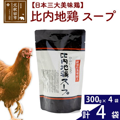 比内地鶏 スープ 300g×4個 旨味が詰まった比内地鶏油入 野菜・昆布・きのこの旨味プラス 国産 業務用 プロ仕様 濃厚 ガラスープ 鶏ガラ 濃縮だし