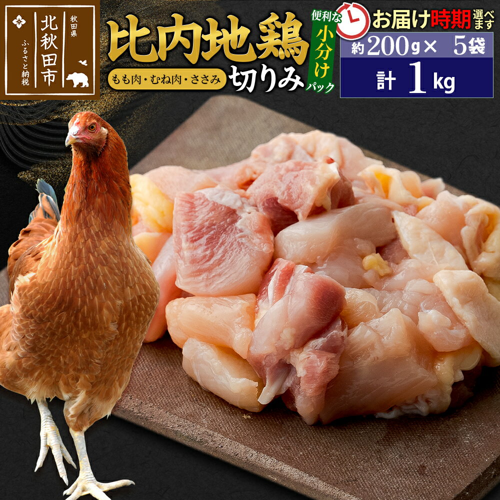 比内地鶏 こま肉(もも・むね・ささみ) 1kg(200g×5袋) お届け時期選べる 1キロ 小分け 国産 冷凍 正肉 小間切れ 鶏肉 鳥肉 配送時期選べる