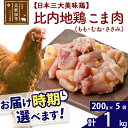 「歯ごたえ、風味は別格！日本三大美味鶏の比内地鶏」 比内地鶏のパーツのうち、大きくておいしい「もも、むね、ささみ」を正肉と呼んでいます。 この返礼品は「もも、むね、ささみ」のこま肉です。 比内地鶏は日本三大美味鶏のひとつに数えられ、その歯ごたえもさることながら、もも肉にはイノシン酸やアラキドン酸、カルノシン、アンセリンといった豊富な成分による味わいの深さが特徴です。JA全農北日本くみあい飼料株式会社では、飼料や飼育にこだわり、徹底した衛生管理のもと、秋田県比内地鶏ブランド認証を受けた品質を実現しています。 親子丼や鉄板焼き、筑前煮などに、切らずに使えるちょうど良い大きさのこま肉です。ふだんの鶏肉と同じようにお使いいただき、歯ごたえと風味の違いをお楽しみください。 調理法はお好みですが、歯ごたえと味があるので揚げ物よりも煮物や焼き物の方がおすすめです。 冷凍でお届けします。冷蔵庫などで解凍してお使いください。 使い切りサイズ200g入りのパックを5パックセットでお届けします。 商品説明 名称 鶏肉（モモ肉・ムネ肉・ササミ） 産地 秋田県 内容量 計1kg（200g×5袋） 配送温度帯 冷凍 賞味期限 加工日より2年間 提供元 JA全農北日本くみあい飼料株式会社 たかのす事業所　秋田比内地鶏加工センター 秋田県北秋田市川井字漣岱72 配送不可地域 離島 ・寄付申込みのキャンセル、返礼品の変更・返品はできません。あらかじめご了承ください。 ・ふるさと納税よくある質問はこちら類似商品はこちら 比内地鶏 こま肉 1kg×12回 計12k252,000円 比内地鶏 こま肉 1kg×11回 計11k231,000円 比内地鶏 こま肉 1kg×5回 計5kg 105,000円 比内地鶏 こま肉 5kg お届け時期選べる92,000円 比内地鶏 1羽セット 約5kg×5袋） お届83,000円 比内地鶏 こま肉 4kg お届け時期選べる74,000円 比内地鶏 1羽セット 約4kg×4袋） お届66,000円 比内地鶏 こま肉 3kg お届け時期選べる55,000円 比内地鶏 1羽セット 約3kg×3袋） お届50,000円