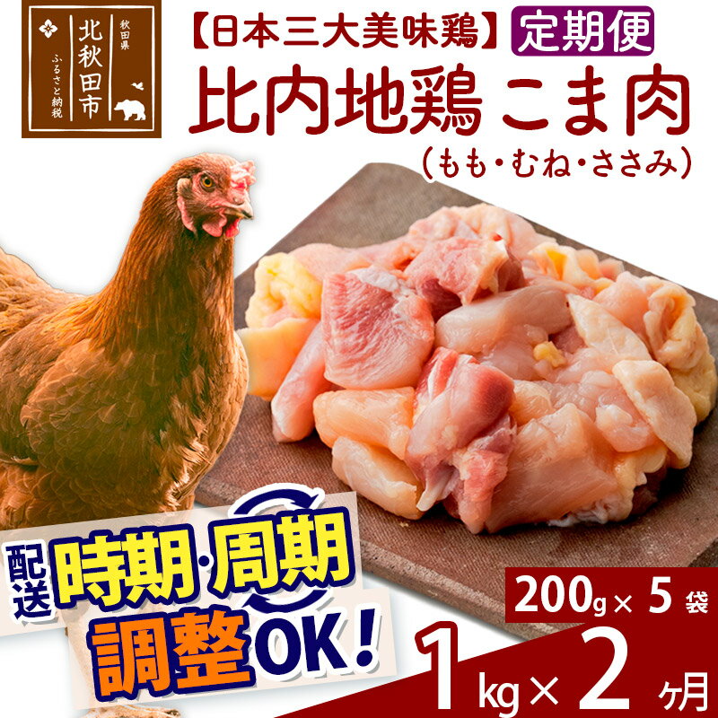 [定期便2ヶ月] 比内地鶏 こま肉(もも・むね・ささみ) 1kg(200g×5袋)×2回 計2kg [選べる配送時期]