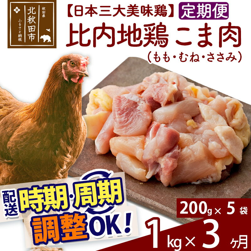 [定期便3ヶ月] 比内地鶏 こま肉(もも・むね・ささみ) 1kg(200g×5袋)×3回 計3kg 時期選べる お届け周期調整可能 3か月 3ヵ月 3カ月 3ケ月 3キロ 小分け 国産 冷凍 正肉 小間切れ 鶏肉 鳥肉