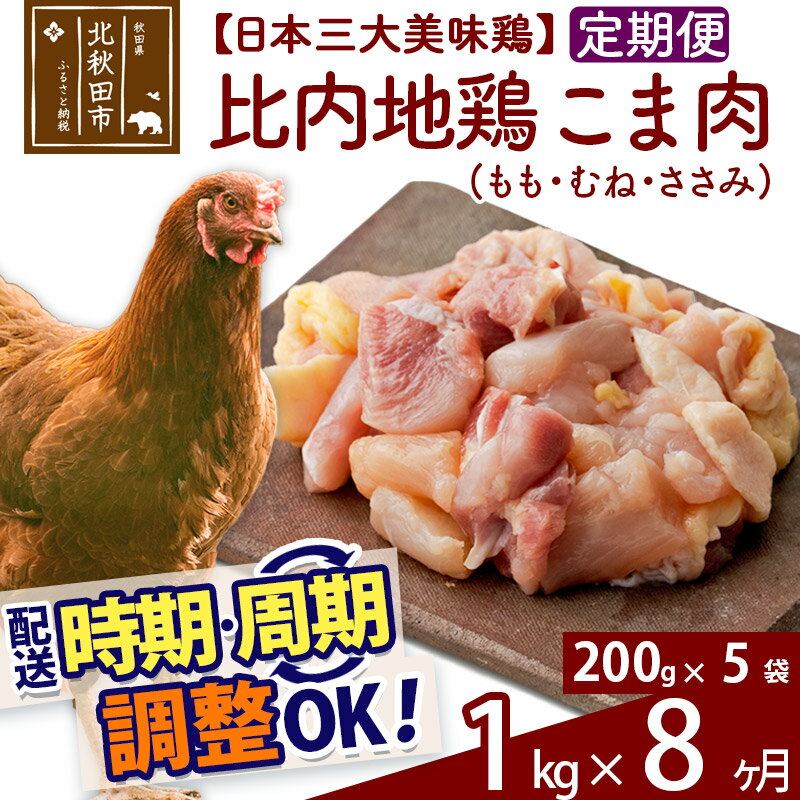 【ふるさと納税】《定期便8ヶ月》 比内地鶏 切りみ（もも肉・むね肉・ささみ） 1kg（200g×5袋）×8回 計8kg 時期選べる お届け周期調整可能 8か月 8ヵ月 8カ月 8ケ月 8キロ 小分け 国産 冷凍 正肉 小間切れ 鶏肉 鳥肉
