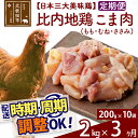 「歯ごたえ、風味は別格！日本三大美味鶏の比内地鶏」 比内地鶏のパーツのうち、大きくておいしい「もも、むね、ささみ」を正肉と呼んでいます。 この返礼品は「もも、むね、ささみ」のこま肉です。 比内地鶏は日本三大美味鶏のひとつに数えられ、その歯ごたえもさることながら、もも肉にはイノシン酸やアラキドン酸、カルノシン、アンセリンといった豊富な成分による味わいの深さが特徴です。JA全農北日本くみあい飼料株式会社では、飼料や飼育にこだわり、徹底した衛生管理のもと、秋田県比内地鶏ブランド認証を受けた品質を実現しています。 親子丼や鉄板焼き、筑前煮などに、切らずに使えるちょうど良い大きさのこま肉です。ふだんの鶏肉と同じようにお使いいただき、歯ごたえと風味の違いをお楽しみください。 調理法はお好みですが、歯ごたえと味があるので揚げ物よりも煮物や焼き物の方がおすすめです。 冷凍でお届けします。冷蔵庫などで解凍してお使いください。 使い切りサイズ200g入りのパックを10パックセットでお届けします。■定期便について 月1回×3ヶ月連続の定期便となります。2回目以降はその翌月、同じ時期を目途に発送致します。 例）　初回発送が10月上旬の場合 　　　2回目の発送は11月上旬に発送 　　　3回目の発送は12月上旬に発送※定期便のご利用（お届け時期調整）には、規定がございます。詳しくはこちら 商品説明 名称 鶏肉（モモ肉・ムネ肉・ササミ） 産地 秋田県 内容量 2kg（200g×10袋）×3ヶ月 配送温度帯 冷凍 賞味期限 加工日より2年間 提供元 JA全農北日本くみあい飼料株式会社 たかのす事業所　秋田比内地鶏加工センター 秋田県北秋田市川井字漣岱72 配送不可地域 離島 ・寄付申込みのキャンセル、返礼品の変更・返品はできません。あらかじめご了承ください。 ・ふるさと納税よくある質問はこちら