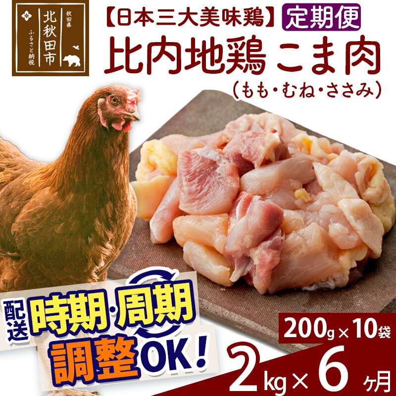 【ふるさと納税】 《定期便6ヶ月》 比内地鶏 こま肉（もも・むね・ささみ） 2kg（200g×10袋）×6回 計12..