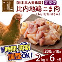 【ふるさと納税】 《定期便6ヶ月》 比内地鶏 こま肉（もも・むね・ささみ） 2kg（200g×10袋）×6回 計12kg 時期選べる お届け周期調整可..