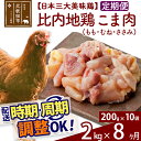 【ふるさと納税】《定期便8ヶ月》 比内地鶏 切りみ(もも肉・むね肉・ささみ) 2kg(200g×10袋)×8回 計16kg 時期選べる お届け周期調整可能 8か月 8ヵ月 8カ月 8ケ月 16キロ 小分け 国産 冷凍 正肉 小間切れ 鶏肉 鳥肉