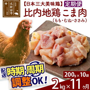 【ふるさと納税】 《定期便11ヶ月》 比内地鶏 こま肉（もも・むね・ささみ） 2kg（200g×10...