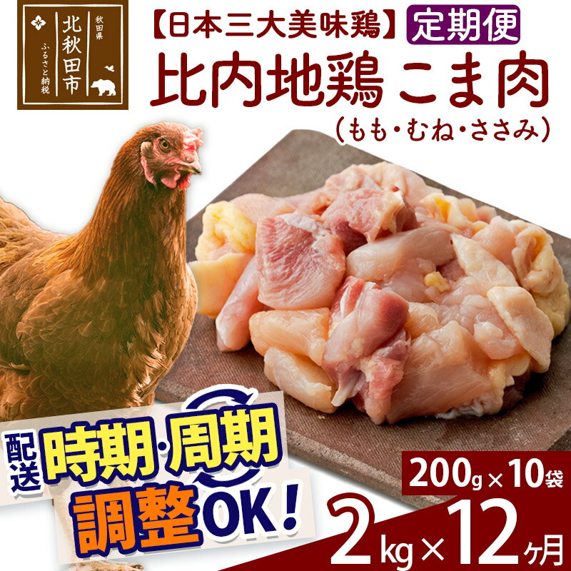 44位! 口コミ数「0件」評価「0」 《定期便12ヶ月》 比内地鶏 こま肉（もも・むね・ささみ） 2kg（200g×10袋）×12回 計24kg 時期選べる お届け周期調整可能･･･ 