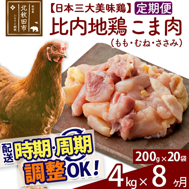 【ふるさと納税】 《定期便8ヶ月》 比内地鶏 こま肉（もも・むね・ささみ） 4kg（200g×20袋）×8回 計32kg 時期選べる お届け周期調整可能 8か月 8ヵ月 8カ月 8ケ月 32キロ 小分け 国産 冷凍 正肉 小間切れ 鶏肉 鳥肉