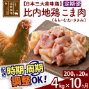 「歯ごたえ、風味は別格！日本三大美味鶏の比内地鶏」 比内地鶏のパーツのうち、大きくておいしい「もも、むね、ささみ」を正肉と呼んでいます。 この返礼品は「もも、むね、ささみ」のこま肉です。 比内地鶏は日本三大美味鶏のひとつに数えられ、その歯ごたえもさることながら、もも肉にはイノシン酸やアラキドン酸、カルノシン、アンセリンといった豊富な成分による味わいの深さが特徴です。JA全農北日本くみあい飼料株式会社では、飼料や飼育にこだわり、徹底した衛生管理のもと、秋田県比内地鶏ブランド認証を受けた品質を実現しています。 親子丼や鉄板焼き、筑前煮などに、切らずに使えるちょうど良い大きさのこま肉です。ふだんの鶏肉と同じようにお使いいただき、歯ごたえと風味の違いをお楽しみください。 調理法はお好みですが、歯ごたえと味があるので揚げ物よりも煮物や焼き物の方がおすすめです。 冷凍でお届けします。冷蔵庫などで解凍してお使いください。 使い切りサイズ200g入りのパックを20パックセットでお届けします。■定期便について 月1回×10ヶ月連続の定期便となります。2回目以降はその翌月、同じ時期を目途に発送致します。 例）　初回発送が10月上旬の場合 　　　2回目の発送は11月上旬に発送 　　　3回目の発送は12月上旬に発送※定期便のご利用（お届け時期調整）には、規定がございます。詳しくはこちら 商品説明 名称 鶏肉（モモ肉・ムネ肉・ササミ） 産地 秋田県 内容量 4kg（200g×20袋）×10ヶ月 配送温度帯 冷凍 賞味期限 加工日より2年間 提供元 JA全農北日本くみあい飼料株式会社 たかのす事業所　秋田比内地鶏加工センター 秋田県北秋田市川井字漣岱72 配送不可地域 離島 ・寄付申込みのキャンセル、返礼品の変更・返品はできません。あらかじめご了承ください。 ・ふるさと納税よくある質問はこちら