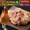 【ふるさと納税】《定期便11ヶ月》 比内地鶏 切りみ(もも肉・むね肉・ささみ) 4kg(200g×20袋)×11回 計44kg 時期選べる お届け周期調整可能 ...