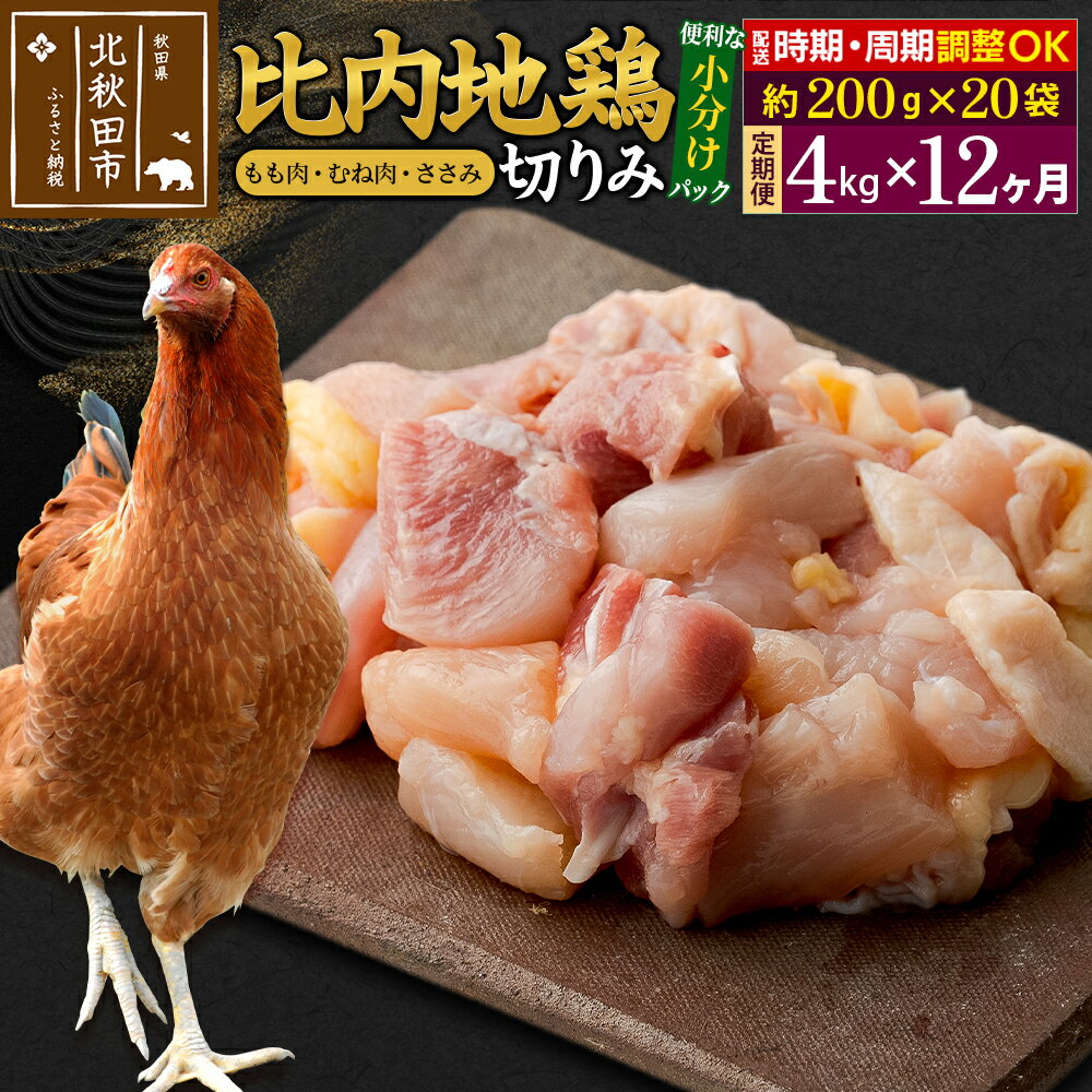【ふるさと納税】 《定期便12ヶ月》 比内地鶏 こま肉(もも・むね・ささみ) 4kg(200g×20袋)×12回 計48kg 時期選べる お届け周期調整可能 12か月 12ヵ月 12カ月 12ケ月 48キロ 小分け 国産 冷凍 正肉 小間切れ 鶏肉 鳥肉