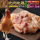 【ふるさと納税】 《定期便5ヶ月》 比内地鶏 こま肉（もも・むね・ささみ） 5kg（200g×25袋）×5回 計25kg 時期選べる お届け周期調整可能 5か月 5ヵ月 5カ月 5ケ月 25キロ 小分け 国産 冷凍 正肉 小間切れ 鶏肉 鳥肉