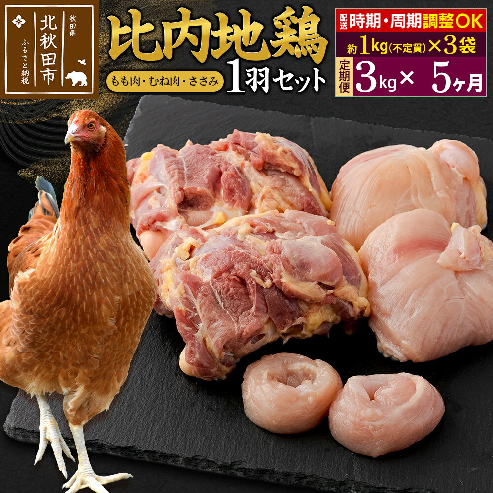 【ふるさと納税】《定期便5ヶ月》 比内地鶏 1羽セット(もも肉・むね肉・ささみ)約3kg(約1kg(不定貫)×3袋)×5回 計15kg 時期選べる お届け周期調整可能 5か月 5ヵ月 5カ月 5ケ月 15キロ 国産 冷凍 正肉 鶏肉 鳥肉