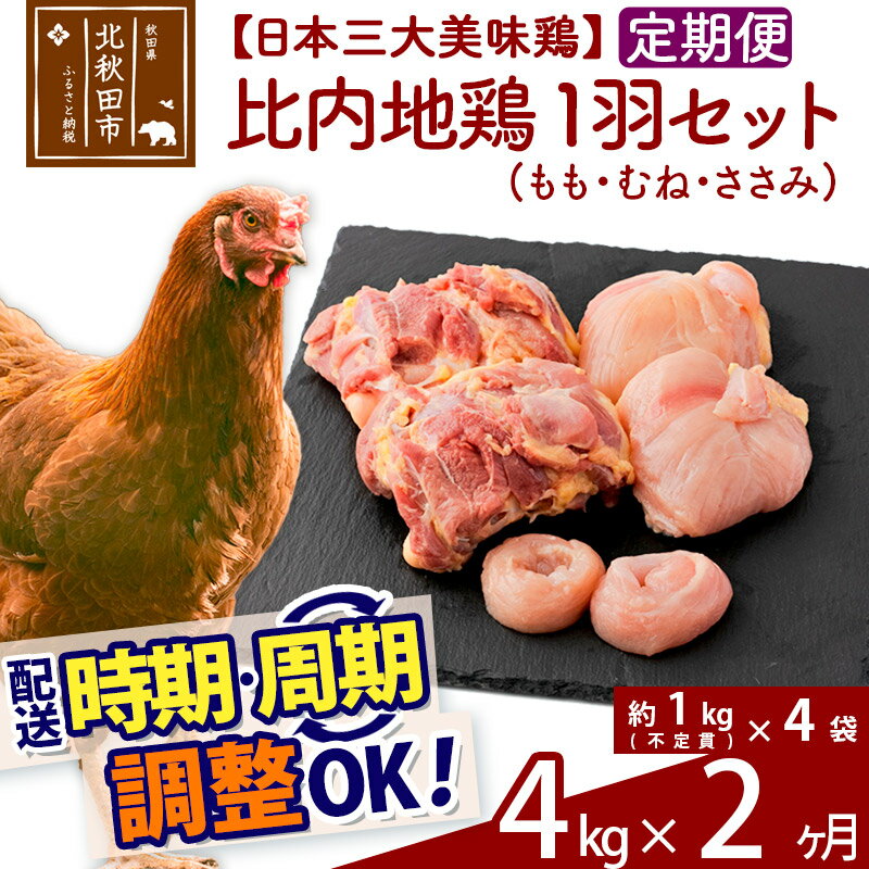 【ふるさと納税】《定期便2ヶ月》 比内地鶏 1羽セット（もも・むね・ささみ） 約4kg（約1kg（不定貫）×4袋）×2回 計8kg 【選べる配送時期】