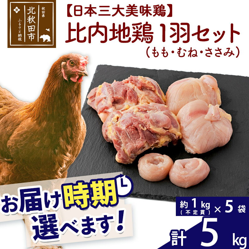 比内地鶏 1羽セット（もも・むね・ささみ） 約5kg（約1kg（不定貫）×5袋） お届け時期選べる 5キロ 国産 冷凍 正肉 鶏肉 鳥肉 配送時期選べる