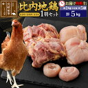 【ふるさと納税】比内地鶏 1羽セット(もも肉・むね肉・ささみ)約5kg(約1kg(不定貫)×5袋) お届け時期選べる 5キロ 国産 冷凍 正肉 鶏肉 鳥肉 配送...