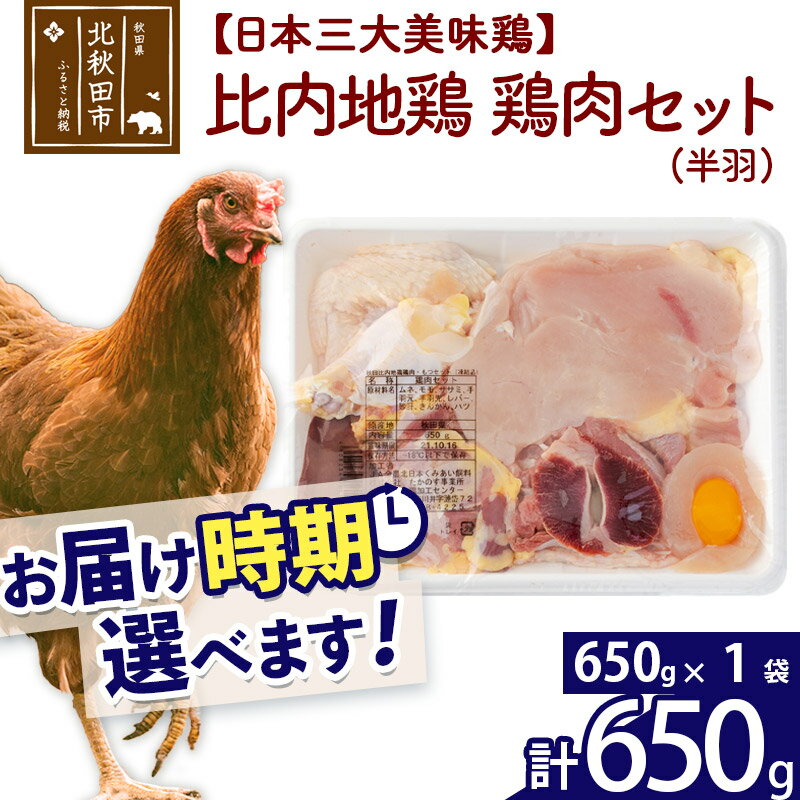 比内地鶏 鶏肉セット(半羽) 650g(650g×1袋) お届け時期選べる 650グラム 国産 冷凍 鶏肉 鳥肉 とり肉 配送時期選べる