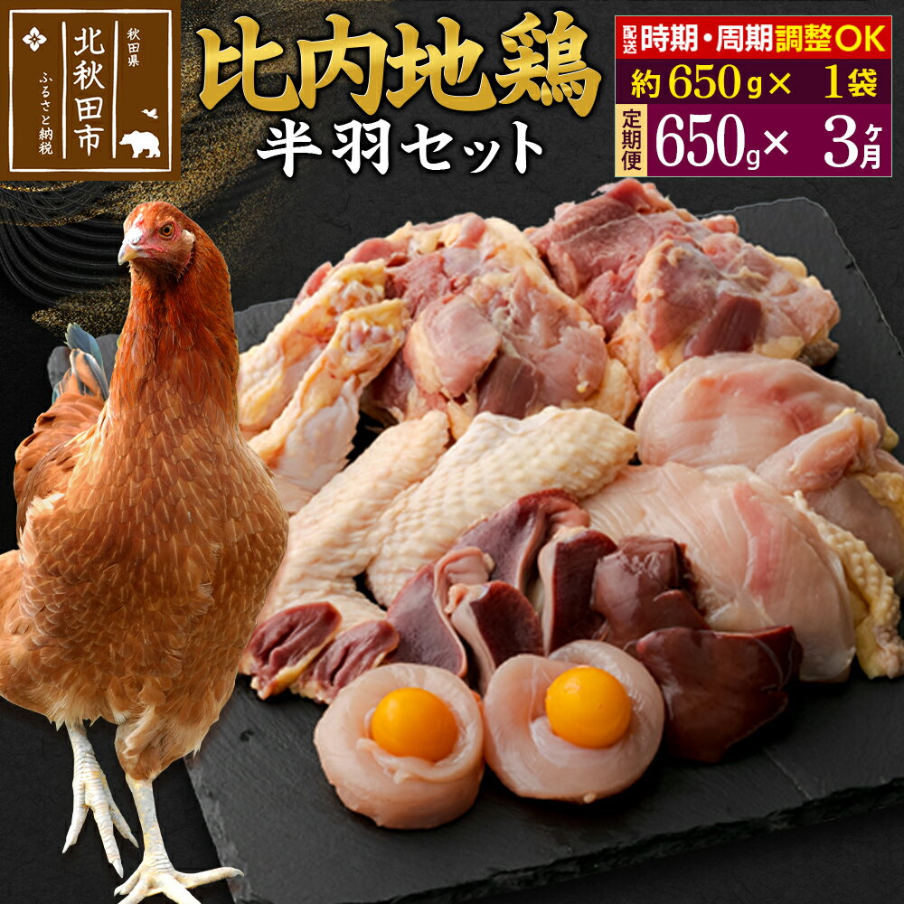 【ふるさと納税】 《定期便3ヶ月》 比内地鶏 鶏肉セット（半