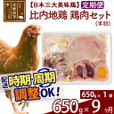 【ふるさと納税】《定期便9ヶ月》 比内地鶏 鶏肉セット(半羽) 650g(650g×1袋)×9回 計5.85kg 時期選べる お届け周期調整可能 9か月 9ヵ月 9カ月 9ケ月 5.85キロ 国産 冷凍 鶏肉 鳥肉 とり肉