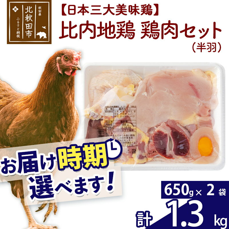 【ふるさと納税】 比内地鶏 鶏肉セット（半羽） 1.3kg（