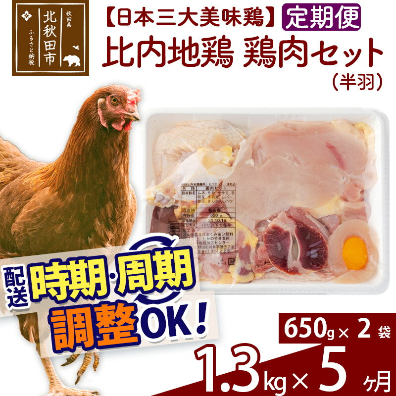 「歯ごたえ、風味は別格！日本三大美味鶏の比内地鶏」 比内地鶏のいろいろな部分のお肉を内臓も含めてパッキングしたセットです。 比内地鶏は日本三大美味鶏のひとつに数えられ、その歯ごたえもさることながら、もも肉にはイノシン酸やアラキドン酸、カルノシン、アンセリンといった豊富な成分による味わいの深さが特徴です。JA全農北日本くみあい飼料株式会社では、飼料や飼育にこだわり、徹底した衛生管理のもと、秋田県比内地鶏ブランド認証を受けた品質を実現しています。 きりたんぽ鍋はもちろん、ふだんの鶏肉と同じようにお使いいただき、歯ごたえと風味の違いをお楽しみください。 調理法はお好みですが、歯ごたえと味があるので揚げ物よりも煮物や焼き物の方がおすすめです。 冷凍でお届けします。冷蔵庫などで解凍してお使いください。 650g（半羽分）入りのパックを2パックセットでお届けします。重さは鶏の個体差や季節によって多少の変動があります。■定期便について 月1回×5ヶ月連続の定期便となります。2回目以降はその翌月、同じ時期を目途に発送致します。 例）　初回発送が10月上旬の場合 　　　2回目の発送は11月上旬に発送 　　　3回目の発送は12月上旬に発送 ※定期便のご利用（お届け時期調整）には、規定がございます。詳しくはこちら 商品説明 名称 鶏肉 産地 秋田県 内容量 1300g（650g×2セット）×5ヶ月（セット内容：もも肉・むね肉・ささみ・手羽もと・手羽さき・キンカン　各1入り　1/2カット肝×1・1/2カットハート×1・1/4カット砂肝×2入り） 配送温度帯 冷凍 賞味期限 加工日より6か月以内 提供元 JA全農北日本くみあい飼料株式会社 たかのす事業所　秋田比内地鶏加工センター 秋田県北秋田市川井字漣岱72 配送不可地域 離島 ・寄付申込みのキャンセル、返礼品の変更・返品はできません。あらかじめご了承ください。 ・ふるさと納税よくある質問はこちら