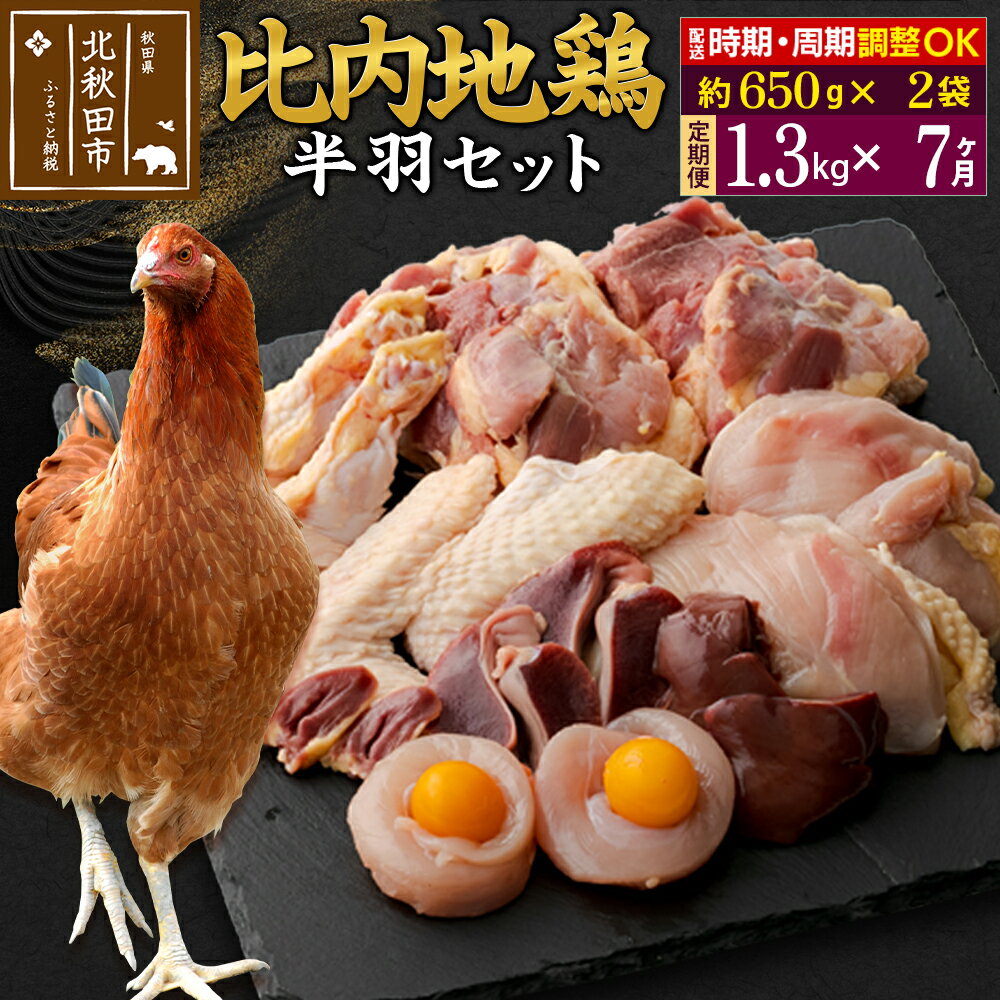 [定期便7ヶ月] 比内地鶏 鶏肉セット(半羽) 1.3kg(650g×2袋)×7回 計9.1kg 時期選べる お届け周期調整可能 7か月 7ヵ月 7カ月 7ケ月 9.1キロ 国産 冷凍 鶏肉 鳥肉 とり肉