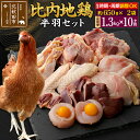 【ふるさと納税】《定期便10ヶ月》 比内地鶏 鶏肉セット(半羽) 1.3kg(650g×2袋)×10回 計13kg 時期選べる お届け周期調整可能 10か月 1...