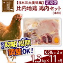 「歯ごたえ、風味は別格！日本三大美味鶏の比内地鶏」 比内地鶏のいろいろな部分のお肉を内臓も含めてパッキングしたセットです。 比内地鶏は日本三大美味鶏のひとつに数えられ、その歯ごたえもさることながら、もも肉にはイノシン酸やアラキドン酸、カルノシン、アンセリンといった豊富な成分による味わいの深さが特徴です。JA全農北日本くみあい飼料株式会社では、飼料や飼育にこだわり、徹底した衛生管理のもと、秋田県比内地鶏ブランド認証を受けた品質を実現しています。 きりたんぽ鍋はもちろん、ふだんの鶏肉と同じようにお使いいただき、歯ごたえと風味の違いをお楽しみください。 調理法はお好みですが、歯ごたえと味があるので揚げ物よりも煮物や焼き物の方がおすすめです。 冷凍でお届けします。冷蔵庫などで解凍してお使いください。 650g（半羽分）入りのパックを2パックセットでお届けします。重さは鶏の個体差や季節によって多少の変動があります。■定期便について 月1回×11ヶ月連続の定期便となります。2回目以降はその翌月、同じ時期を目途に発送致します。 例）　初回発送が10月上旬の場合 　　　2回目の発送は11月上旬に発送 　　　3回目の発送は12月上旬に発送※定期便のご利用（お届け時期調整）には、規定がございます。詳しくはこちら 商品説明 名称 鶏肉 産地 秋田県 内容量 1300g（650g×2セット）×11ヶ月（セット内容：もも肉・むね肉・ささみ・手羽もと・手羽さき・キンカン　各1入り　1/2カット肝×1・1/2カットハート×1・1/4カット砂肝×2入り） 配送温度帯 冷凍 賞味期限 加工日より6か月以内 提供元 JA全農北日本くみあい飼料株式会社 たかのす事業所　秋田比内地鶏加工センター 秋田県北秋田市川井字漣岱72 配送不可地域 離島 ・寄付申込みのキャンセル、返礼品の変更・返品はできません。あらかじめご了承ください。 ・ふるさと納税よくある質問はこちら